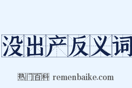 没出产反义词是什么意思的图片